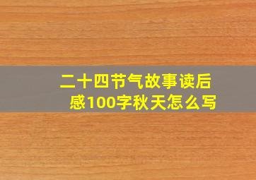 二十四节气故事读后感100字秋天怎么写