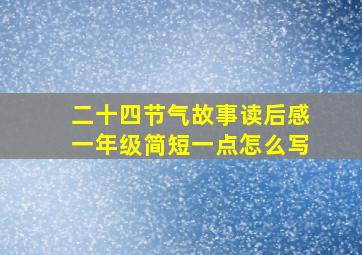 二十四节气故事读后感一年级简短一点怎么写