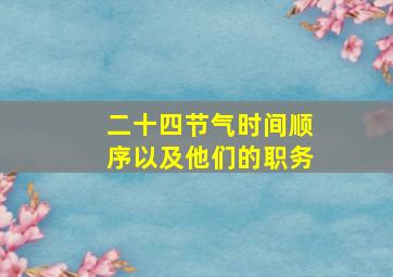 二十四节气时间顺序以及他们的职务