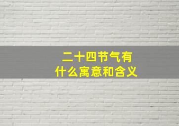 二十四节气有什么寓意和含义