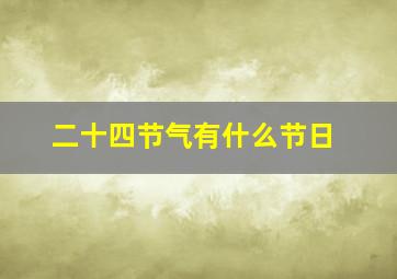 二十四节气有什么节日