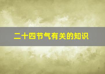 二十四节气有关的知识