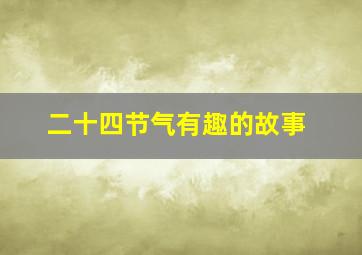 二十四节气有趣的故事