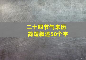 二十四节气来历简短叙述50个字