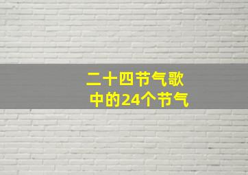 二十四节气歌中的24个节气