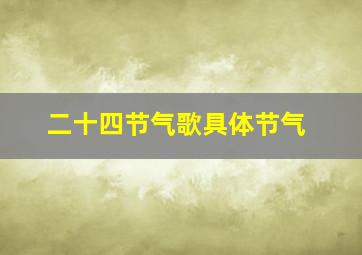 二十四节气歌具体节气