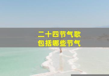 二十四节气歌包括哪些节气