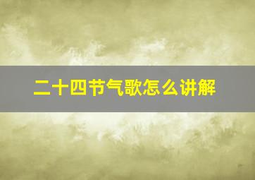 二十四节气歌怎么讲解