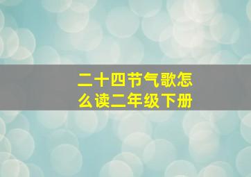 二十四节气歌怎么读二年级下册