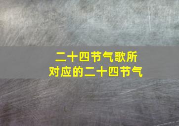 二十四节气歌所对应的二十四节气