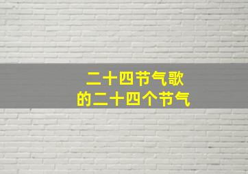 二十四节气歌的二十四个节气