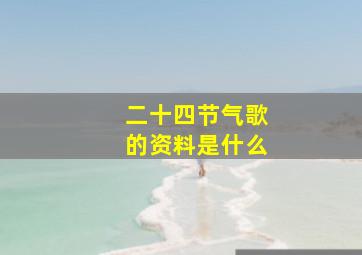 二十四节气歌的资料是什么