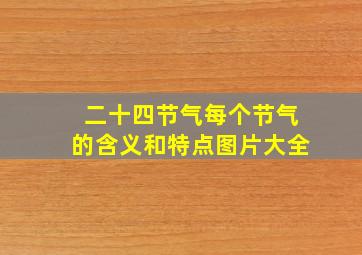 二十四节气每个节气的含义和特点图片大全