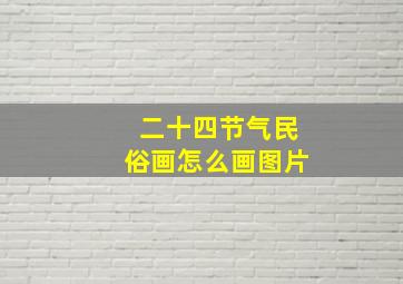 二十四节气民俗画怎么画图片