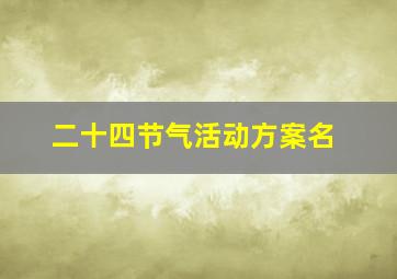 二十四节气活动方案名