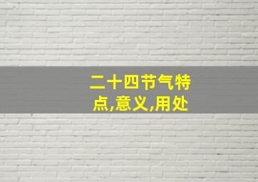 二十四节气特点,意义,用处