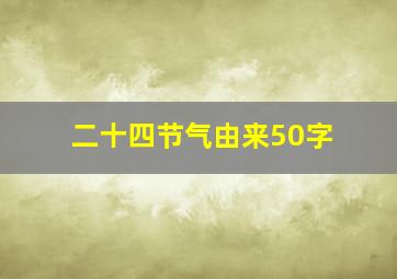 二十四节气由来50字