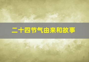 二十四节气由来和故事