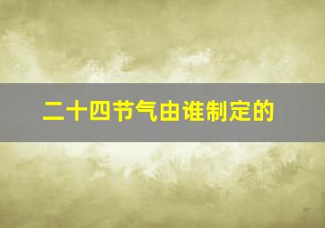 二十四节气由谁制定的