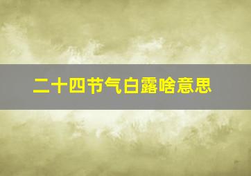 二十四节气白露啥意思