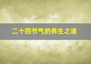 二十四节气的养生之道