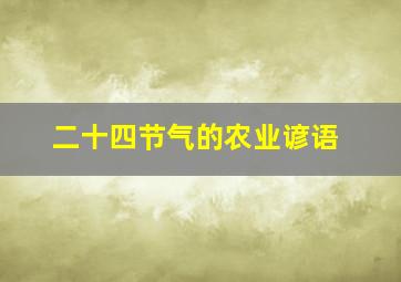 二十四节气的农业谚语