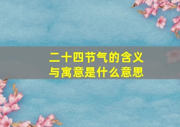 二十四节气的含义与寓意是什么意思