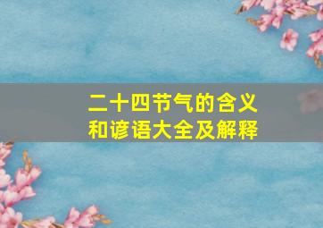 二十四节气的含义和谚语大全及解释