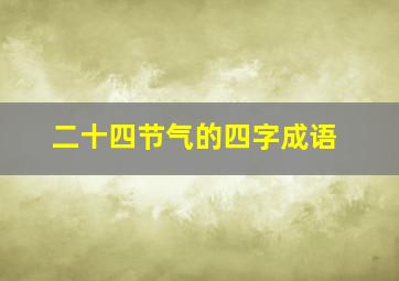 二十四节气的四字成语