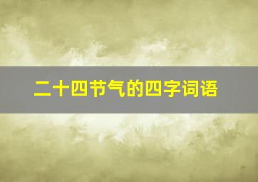 二十四节气的四字词语