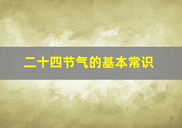 二十四节气的基本常识