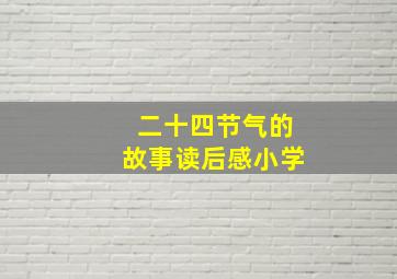 二十四节气的故事读后感小学