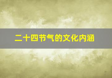 二十四节气的文化内涵