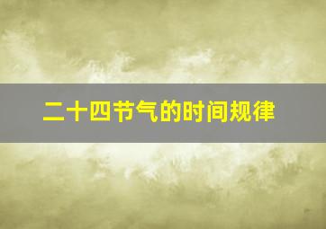 二十四节气的时间规律