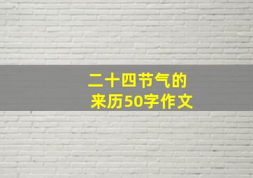 二十四节气的来历50字作文