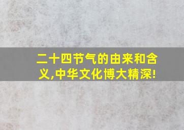 二十四节气的由来和含义,中华文化博大精深!