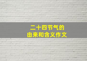 二十四节气的由来和含义作文