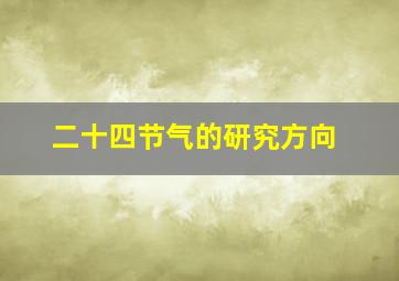 二十四节气的研究方向