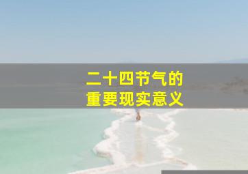 二十四节气的重要现实意义