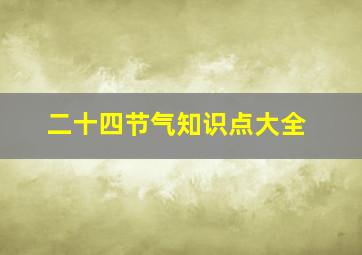 二十四节气知识点大全