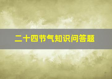 二十四节气知识问答题