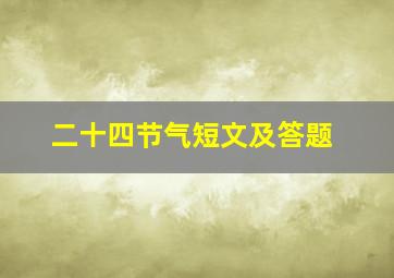 二十四节气短文及答题