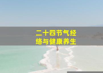 二十四节气经络与健康养生