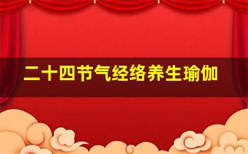 二十四节气经络养生瑜伽