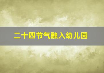 二十四节气融入幼儿园