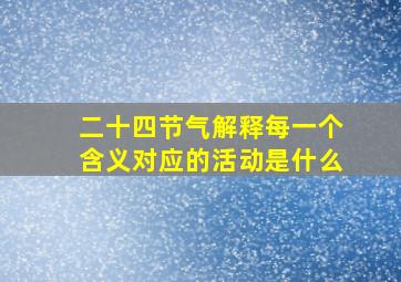 二十四节气解释每一个含义对应的活动是什么