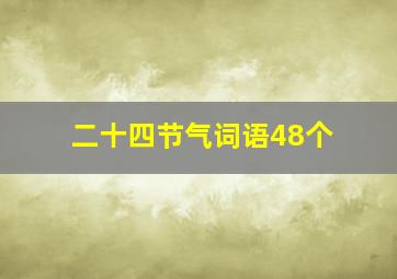 二十四节气词语48个