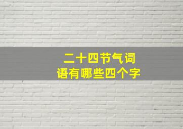 二十四节气词语有哪些四个字