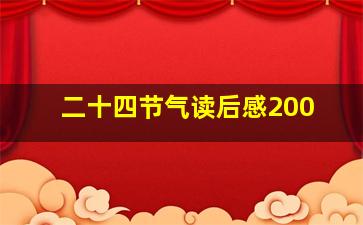 二十四节气读后感200