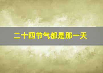 二十四节气都是那一天